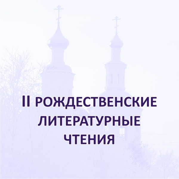 II Рождественские литературные чтения состоялись!